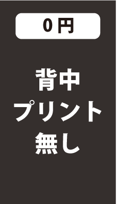 背中プリント無し