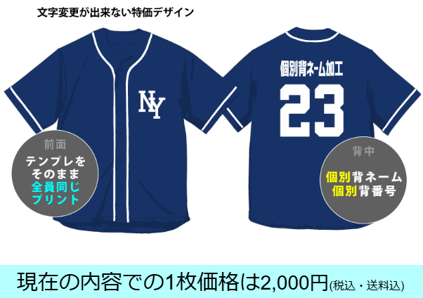 ベースボールシャツクラスTシャツ2000円背中個別